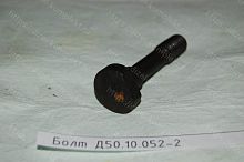  Д50.10.052-2 Болт Д50.10.052-2